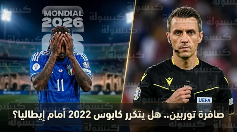 حكم مباراة إيطاليا والبوسنة والهرسك في نهائي ملحق المونديال يثير قلق الشارع الرياضي الإيطالي