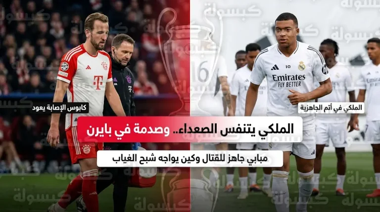 ريال مدريد ينجو من “فيروس فيفا” قبل مواجهة بايرن ميونخ وصدمة قوية بتأكد غياب هاري كين