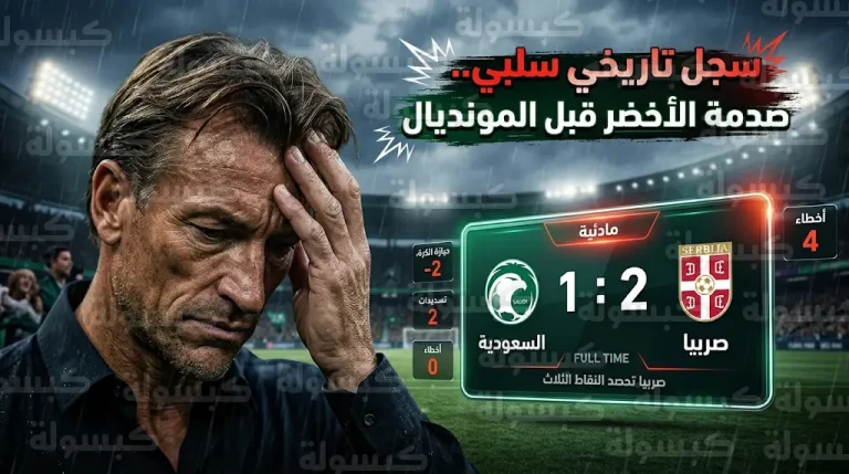 صدمة فنية للمنتخب السعودي بالخسارة أمام صربيا قبل مونديال 2026 وغضب جماهيري من أرقام رينارد