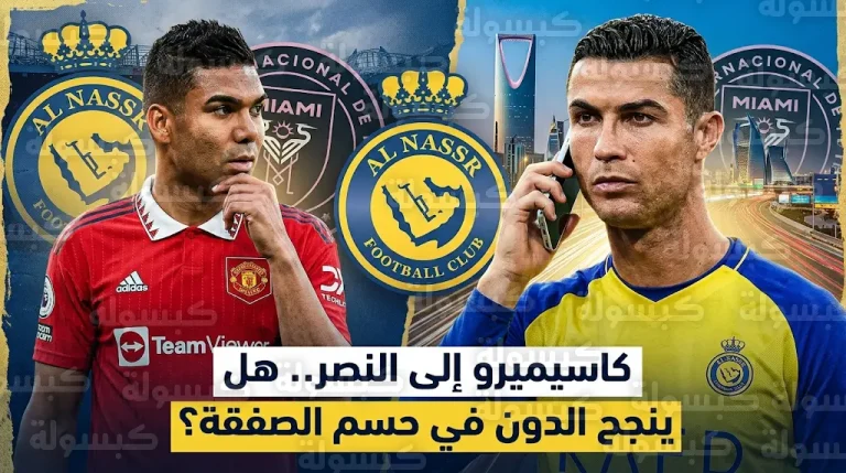صراع بين النصر وإنتر ميامي لضم كاسيميرو ورونالدو يتدخل لإعادة الشراكة التاريخية في 2026