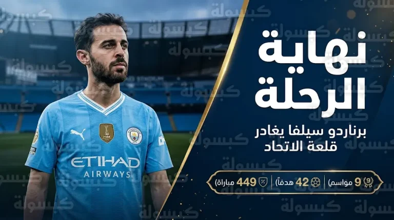 ضربة فنية موجعة لغوارديولا.. برناردو سيلفا يبلغ إدارة مانشستر سيتي بقراره النهائي بمغادرة الفريق