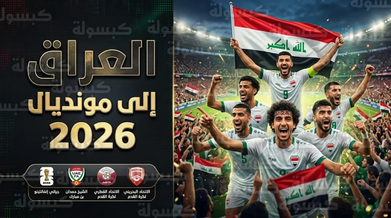 فيفا واتحادات عربية وآسيوية تبارك تأهل المنتخب العراقي رسمياً لمونديال 2026 بعد إنجاز تاريخي لأسود الرافدين
