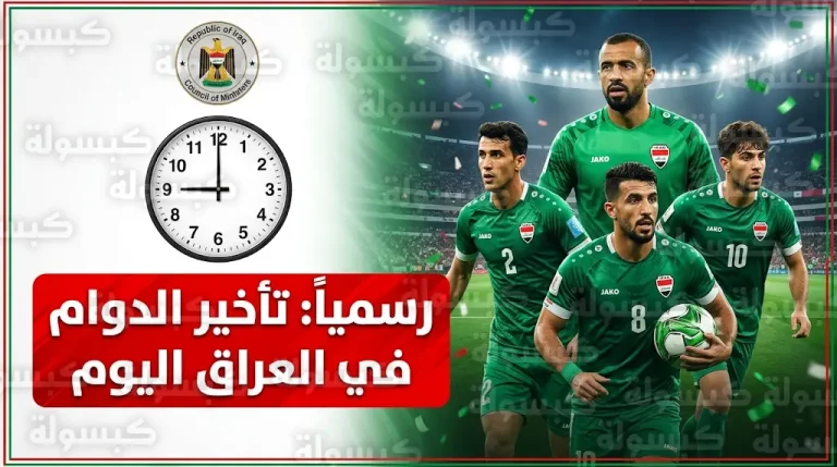 مجلس الوزراء العراقي يقرر رسمياً تأخير موعد الدوام اليوم الأربعاء لدعم المنتخب الوطني أمام بوليفيا