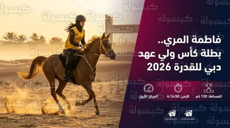 من المركز الـ 16 إلى الصدارة.. فاطمة المري تنتزع لقب كأس ولي عهد دبي للقدرة للإسطبلات الخاصة