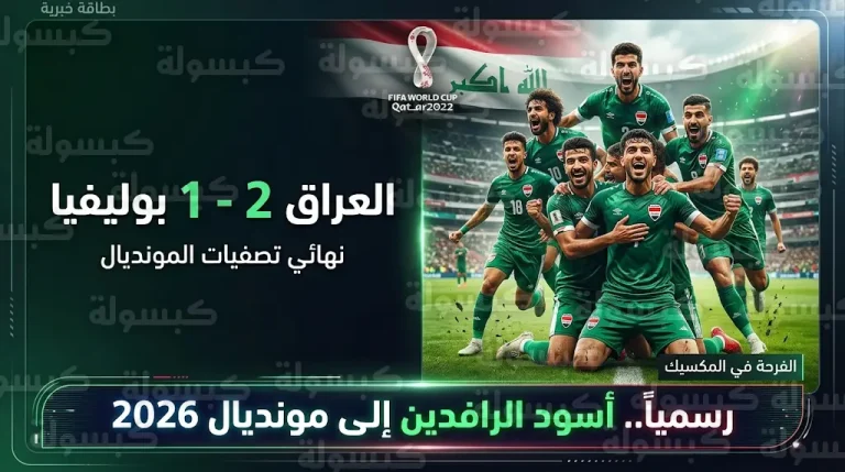 منتخب العراق يتأهل رسمياً إلى كأس العالم 2026 بعد الفوز على بوليفيا في الملحق العالمي
