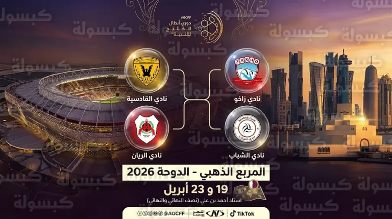 موعد مباريات دوري أبطال الخليج 2026 في الدوحة الأحد 19 أبريل وجدول مواعيد المربع الذهبي
