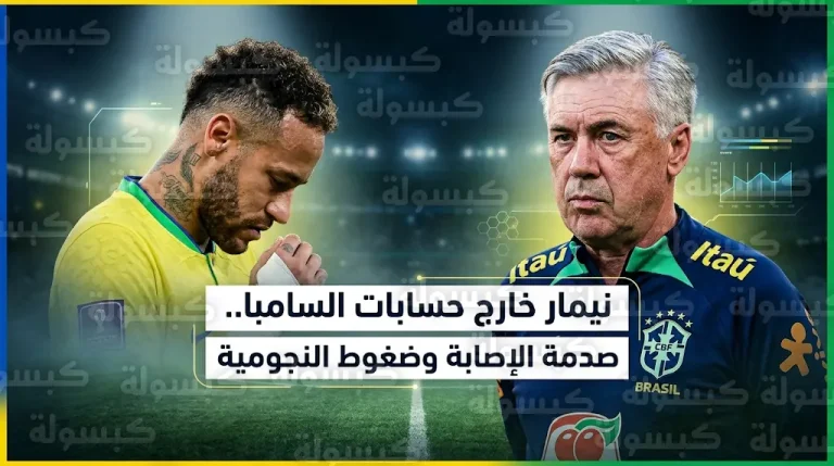 نيمار يخرج عن صمته بعد استبعاده من منتخب البرازيل ويكشف تفاصيل إصابته وضريبة الشهرة