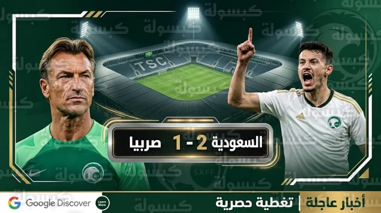 هدف الحمدان لا يكفي.. صربيا تقلب الطاولة على المنتخب السعودي واتحاد القدم يحسم مصير رينارد ببيان رسمي